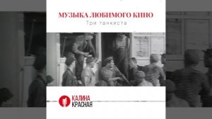 История песни «Три танкиста» из фильма «Трактористы» (1939 г.)