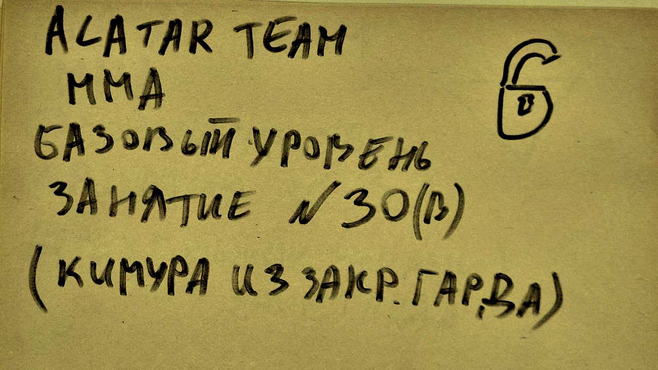 30 занятие по ММА взрослые (смешанные единоборства) Alatar team ᴸⁱᴹᵉ Денис Алаторцев смотреть онлайн