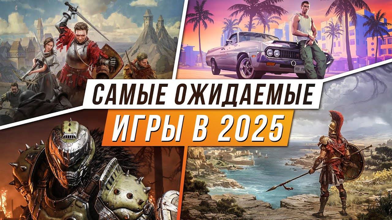 ТОП САМЫХ ОЖИДАЕМЫХ ИГР 2025-2026 🔥 Легенды возвращаются!