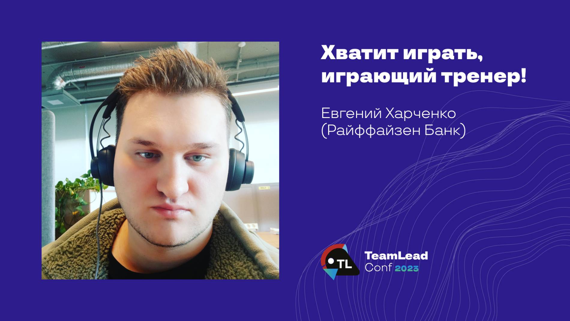 Хватит играть, играющий тренер! / Евгений Харченко (Райффайзен Банк) смотреть онлайн