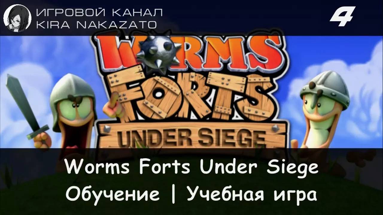 Worms Forts Under Siege - Обучение, Учебная игра #4 смотреть онлайн