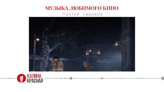 История песни «Постой, паровоз» из фильма «Операция «Ы» и другие приключения Шурика» смотреть онлайн