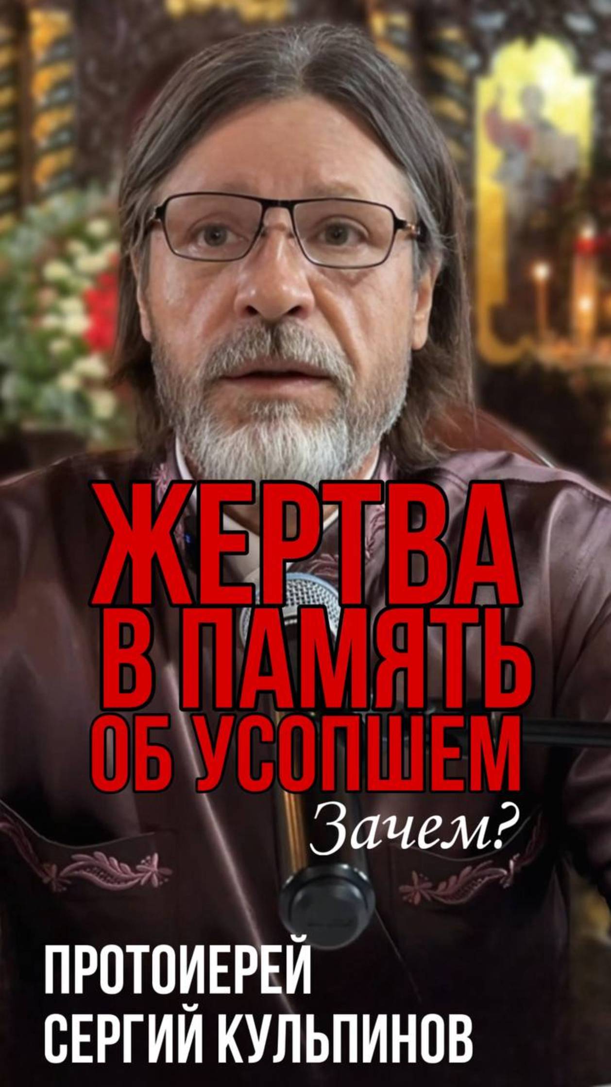 Жертва в память об усопшем смотреть онлайн