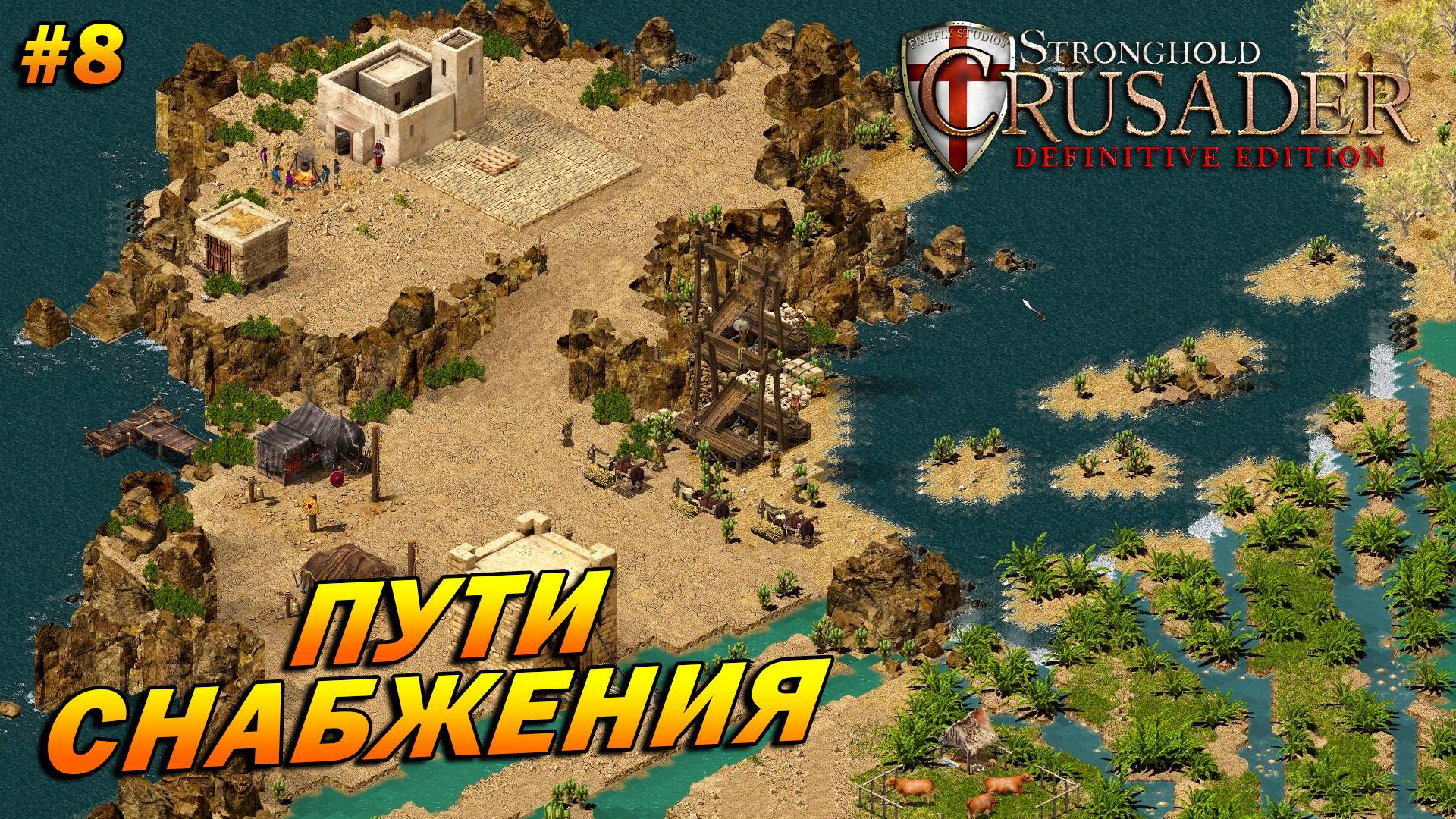 Stronghold Crusader: Definitive Edition (очень сложный) ➤ Прохождение #8 ➤ Пути снабжения
