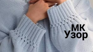 МК Ажур на резинке 2х2 (Раппорт 4 петли и 4 ряда)