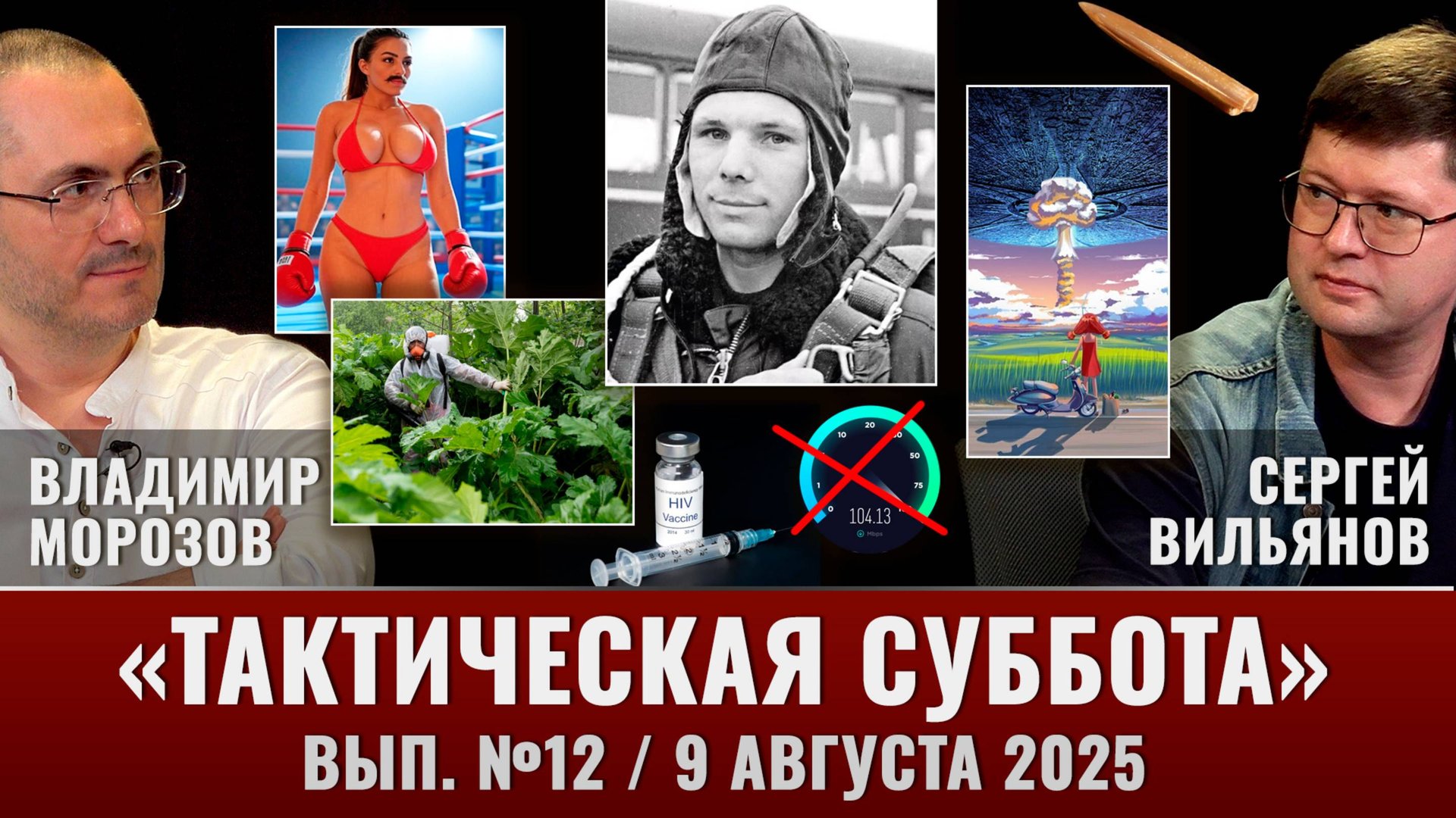 СПИД побежден, саратовский белемнит, взлом "Аэрофлота", Юрий Гагарин смотреть онлайн