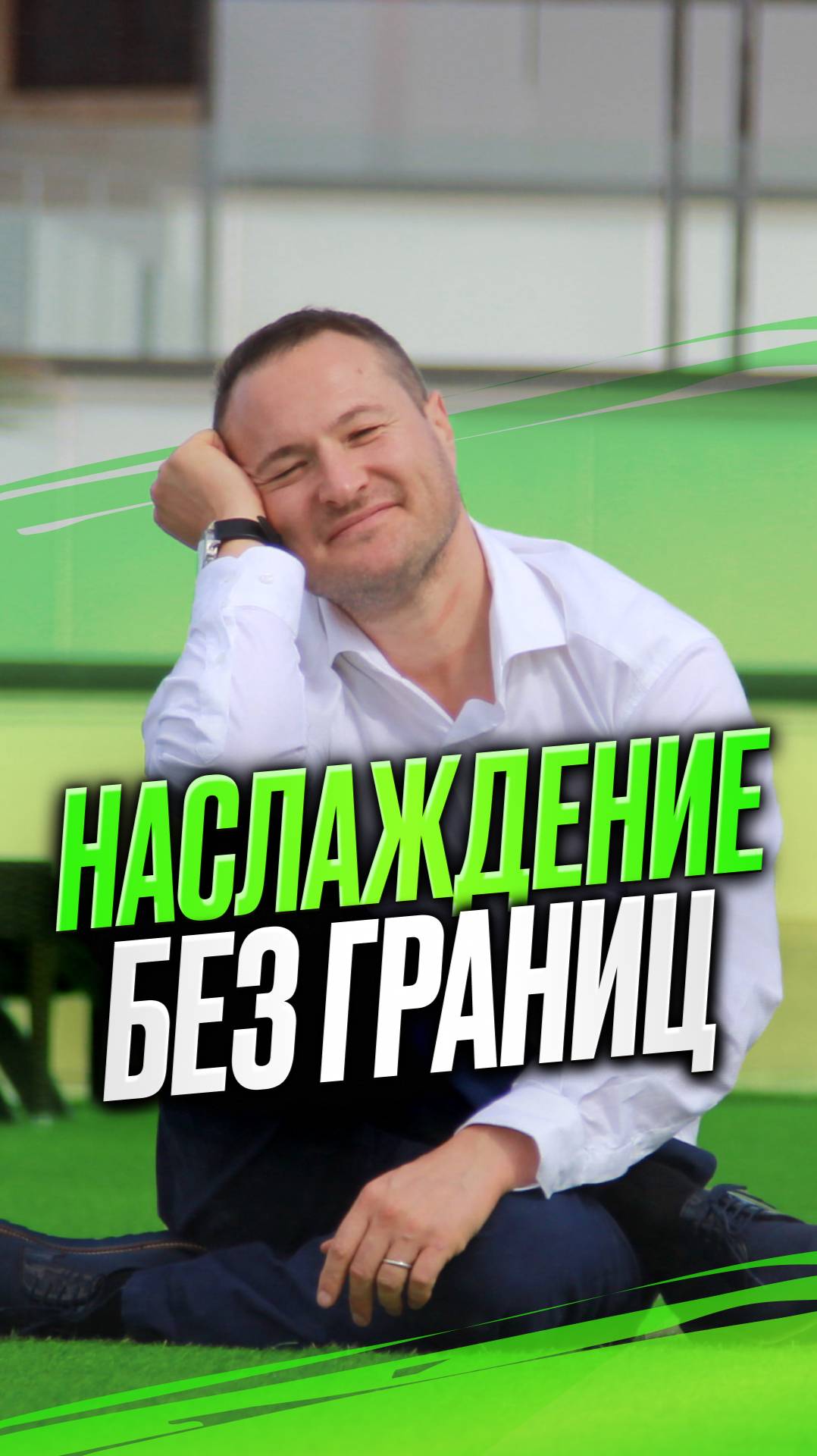 Наслаждение без границ смотреть онлайн