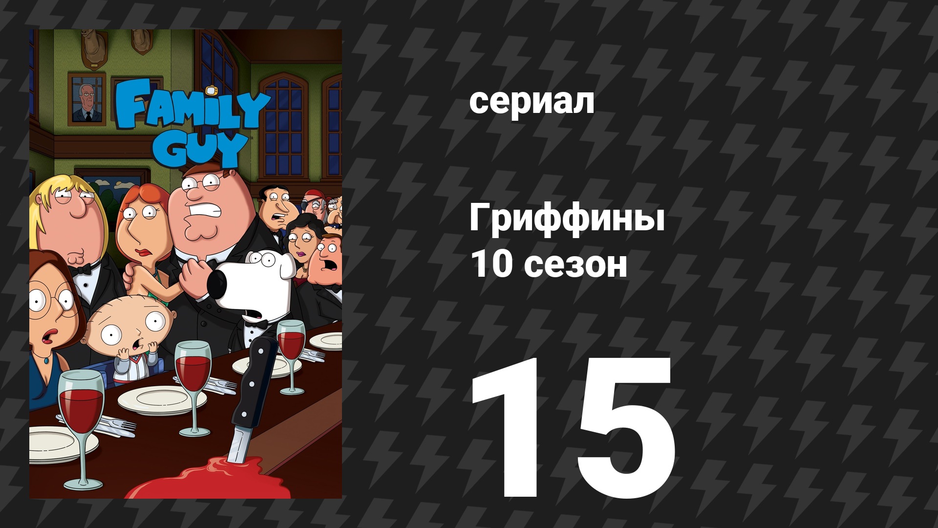 Гриффины 10 сезон 15 серия «Поджог еврея» (мультсериал, 2011)