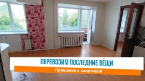 🙌Кухня на новой квартире 😪Прощание со старой  квартирой 🌸Мотивация на уборку