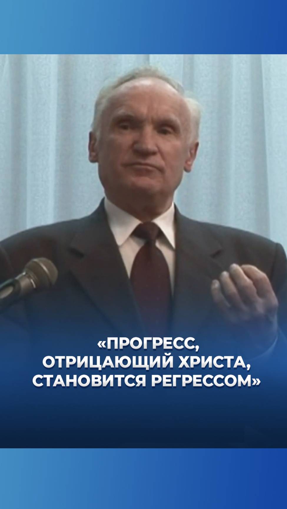 «Прогресс, отрицающий Христа, становится регрессом» / А.И. Осипов смотреть онлайн