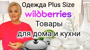 НЕВЕРОЯТНЫЕ НАХОДКИ с Wildberries! Одежда Plus Size, ОБУВЬ, ТОВАРЫ для ДОМА, УЮТА, ПОКУПКИ для КУХНИ