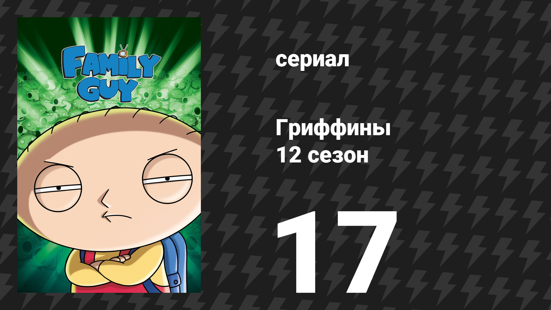Гриффины 12 сезон 17 серия «Самый интересный человек в мире» (мультсериал, 2013) смотреть онлайн