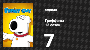 Гриффины 13 сезон 7 серия «Отличное приключение Стьюи, Криса и Брайана» (мультсериал, 2014)
