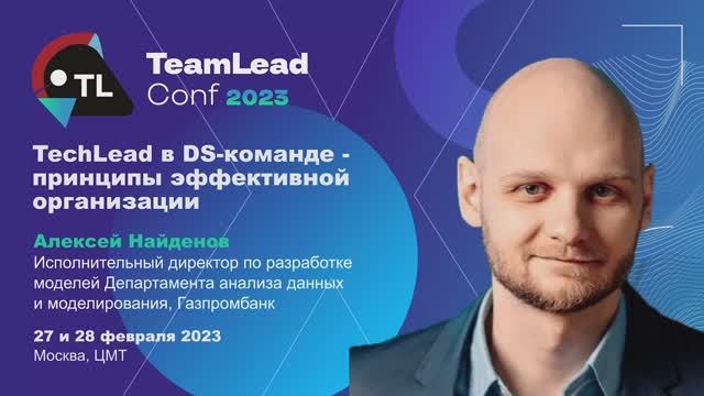 TechTalk "TechLead в DS команде — принципы эффективной организации" / Алексей Найденов (Газпромбанк) смотреть онлайн
