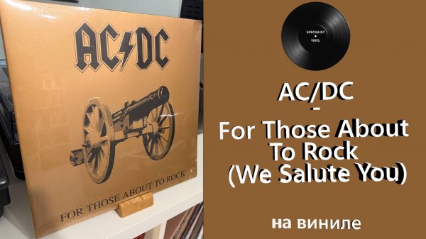Про винил и альбом – AC/DC – For Those About To Rock (1981/2003 Columbia/Albert) #ac/dc