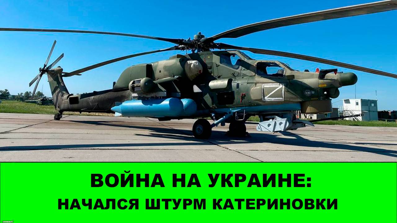 09.08 Война на Украине: Фронт ВСУ под Покровском продолжает рушиться смотреть онлайн