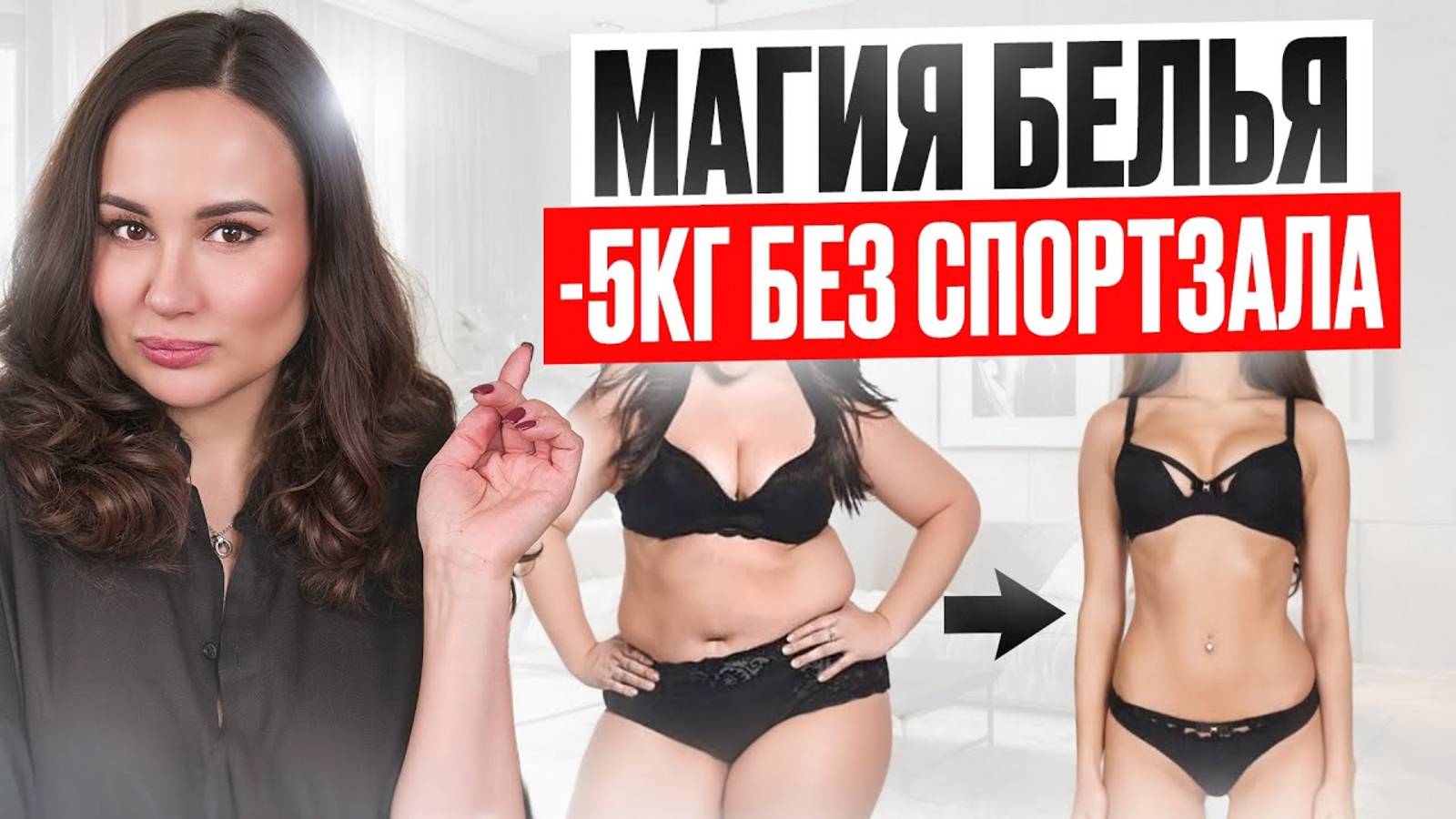 В ЭТОМ белье ты стройнеешь за секунду!