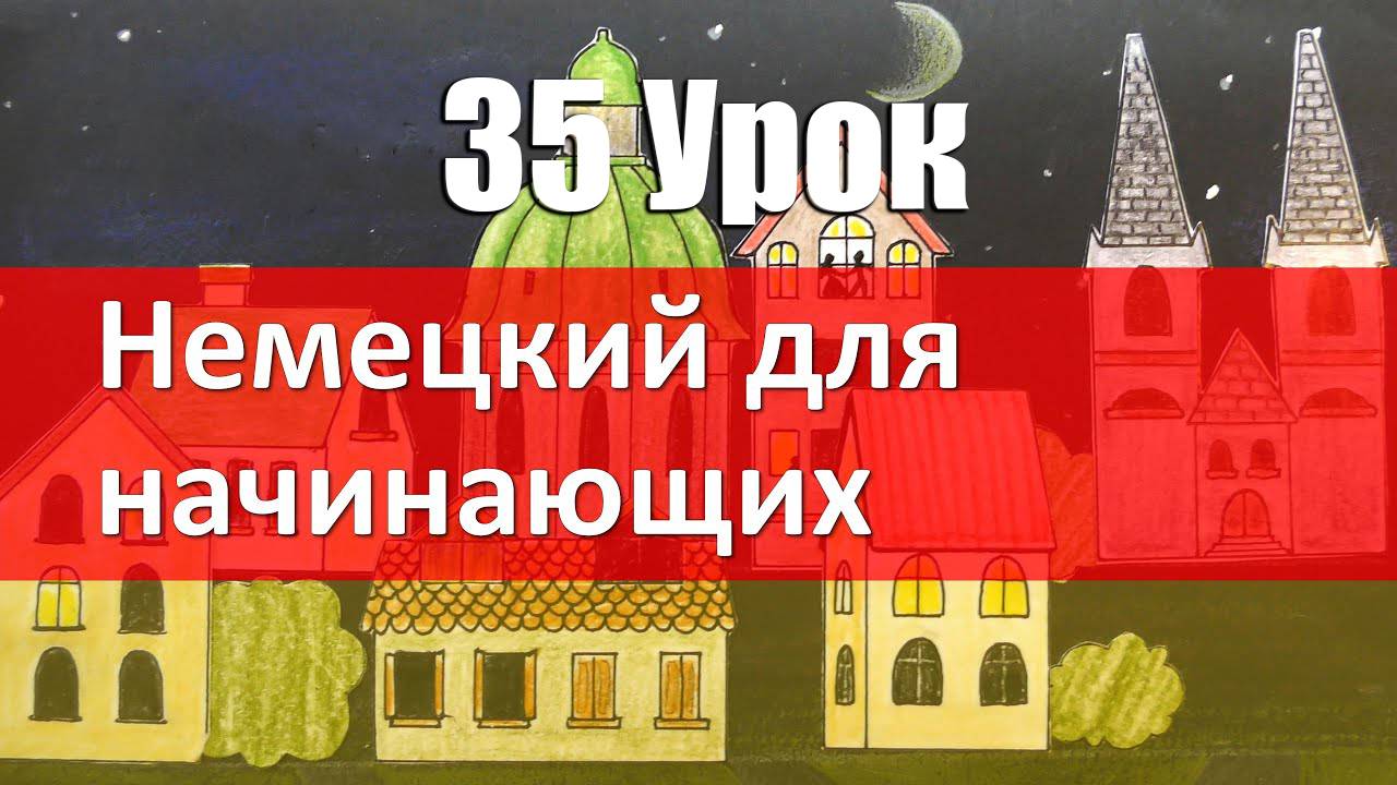 Немецкий язык, 35 урок. Учим сильные глаголы в перфекте PERFEKT