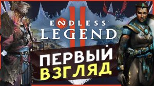 Первый взгляд на ENDLESS™ Legend 2 - ранний доступ