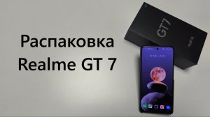 Распаковка Realme GT 7