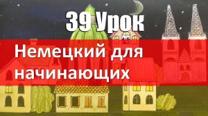 Немецкий язык, 39 урок. Порядок слов в немецком языке