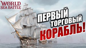 ПЕРВЫЙ ТОРГОВЫЙ КОРАБЛЬ!  | Без Доната | World of Sea Battle | #5