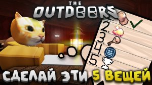 ⚡СДЕЛАЙ ЭТИ 5 ВЕЩЕЙ ПЕРЕД THE OUTDOORS🔥 СОВЕТЫ ПЕРЕД ОБНОВОЙ🍃 | The Outdoors | Сашокен