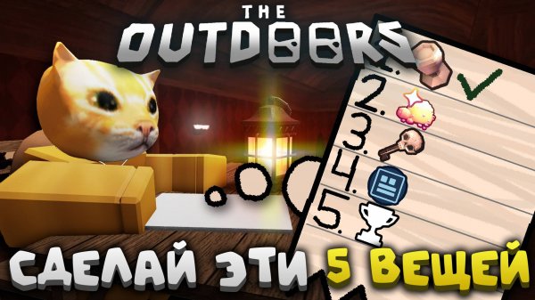 ⚡СДЕЛАЙ ЭТИ 5 ВЕЩЕЙ ПЕРЕД THE OUTDOORS🔥 СОВЕТЫ ПЕРЕД ОБНОВОЙ🍃 | The Outdoors | Сашокен