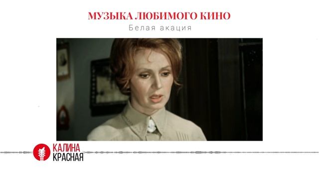 История песни «Белая акация» из фильма «Дни Турбиных» 1976 года. смотреть онлайн