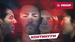 Континуум (Site, 2025) || Страшное кино || Обзор