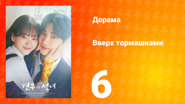 Вверх тормашками 6 серия