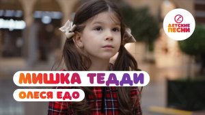 Олеся Едо - Мишка Тедди