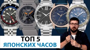 ОБЗОР ТОП 5 ЯПОНСКИХ ЧАСОВ. Casio, Orient, Seiko, Citizen, MASTER WORKS. AllTime