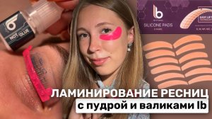 Лами без клея С ПУДРОЙ | Инструкция по валикам Lash Botox |  Ламинирование ресниц
