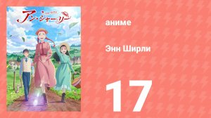 Энн Ширли 17 серия (аниме-сериал, 2025)