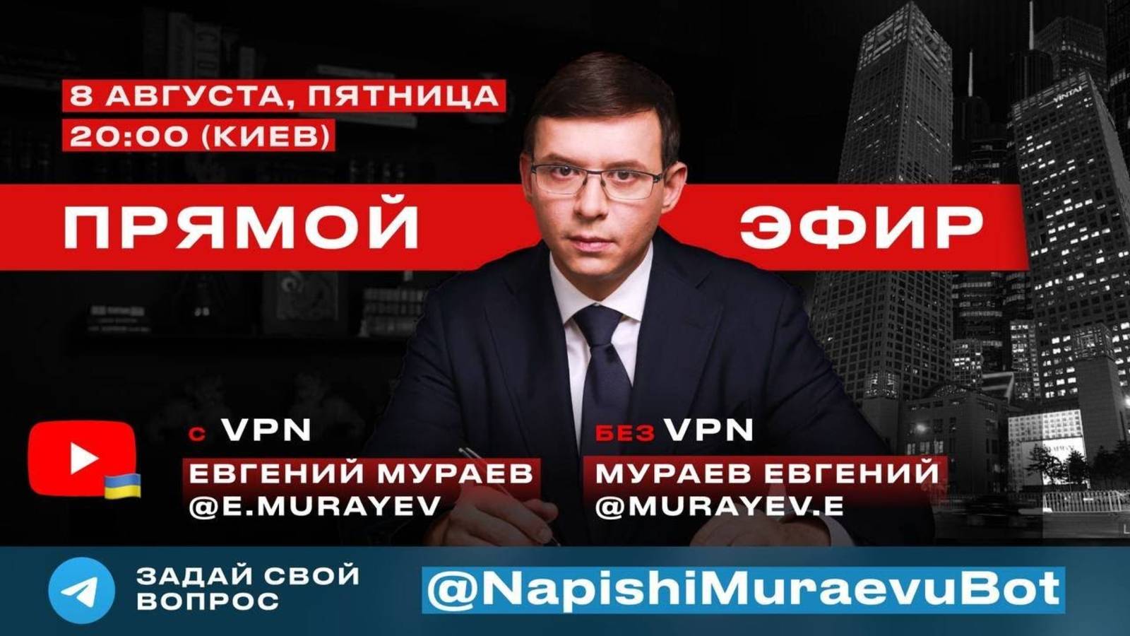 Прямой эфир с Евгением Мураевым | 8 августа 2025 смотреть онлайн