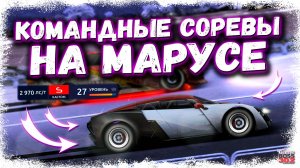 ФАРМЛЮ В КОМАНДНЫХ СОРЕВАХ НА НОВОМ АККЕ | МАРУСЯ НИФИГА НЕ ЕДЕТ | Drag Racing Уличные Гонки #2