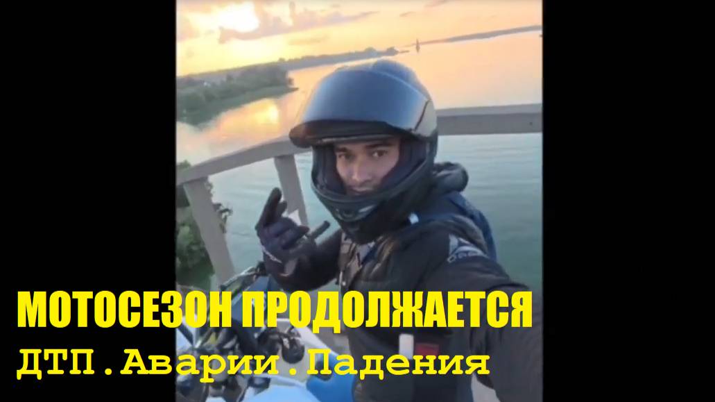 МОТОСЕЗОН ПРОДОЛЖАЕТСЯ\\ДТП.Аварии.Падения\ смотреть онлайн