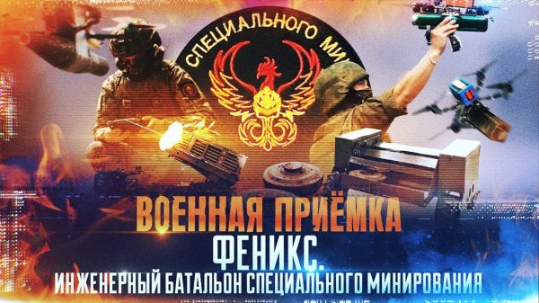 Военная приемка. «Феникс». Инженерный батальон специального минирования»