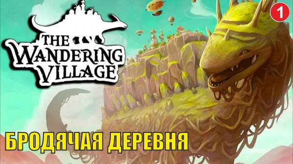 Wandering village - Бродячая деревня