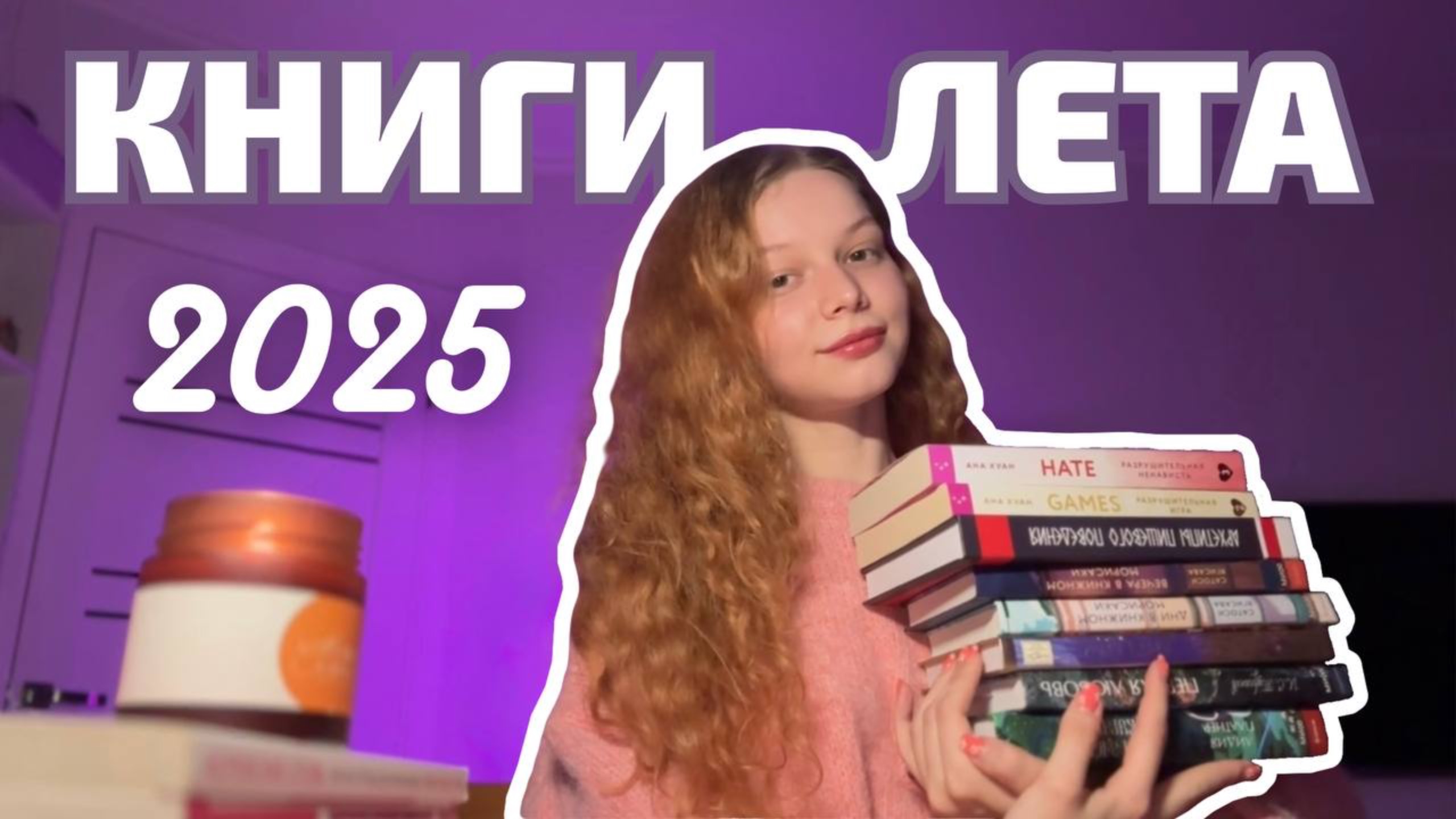 Эти книги взорвали моё лето 2025! Одна даже довела до слёз! | Прочитанное за лето 2025 смотреть онлайн