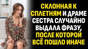 Жизненные истории. Склонная к сплетням и драме сестра случайно выдала фразу. Слушать аудиорассказ