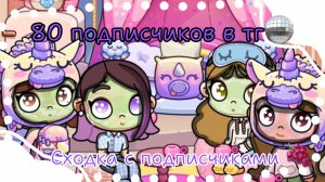 🫶🏽_Сходка на 80 подписчиков_🫶🏽