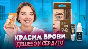 КРАСИМ БРОВИ ДЕШЕВО И СЕРДИТО