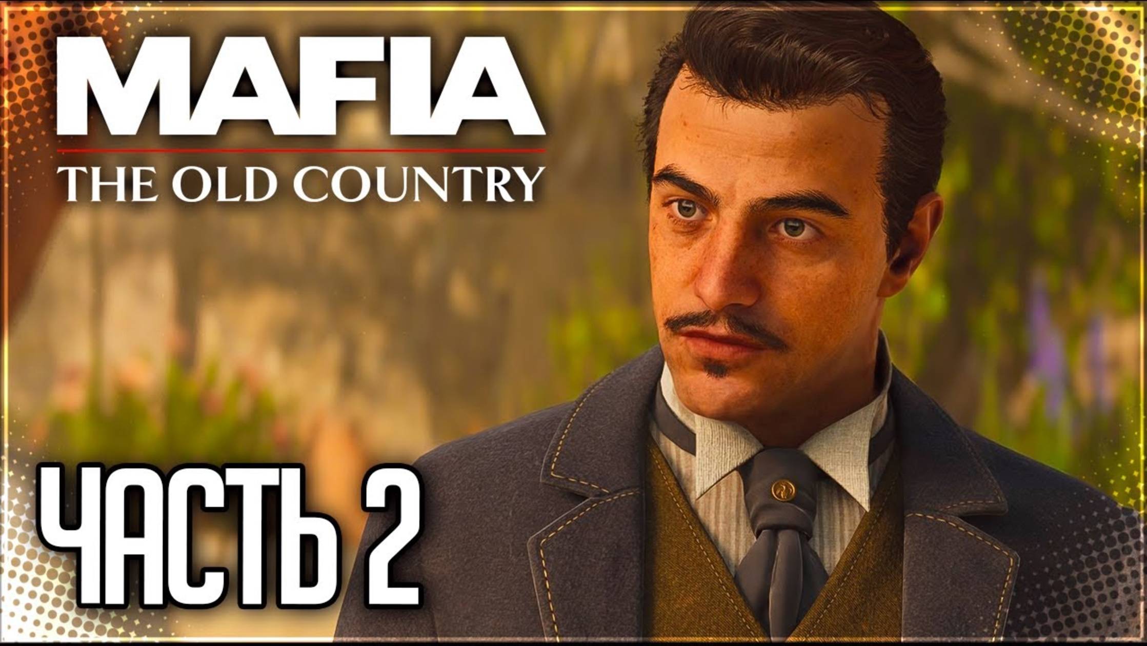 СЕМЬЯ — ЭТО ГЛАВНОЕ! (ПРОХОЖДЕНИЕ MAFIA: THE OLD COUNTRY #2) смотреть онлайн