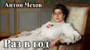 Антон Чехов. «Раз в год».