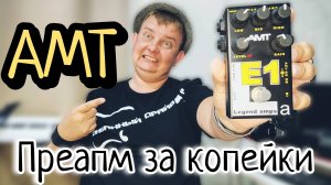ПРЕДУСИЛИТЕЛЬ AMT E-1/ ЗНАМЕНИТЫЙ ENGL НА ЛАДОНИ / АКТУАЛЕН ЛИ СЕГОДНЯ?