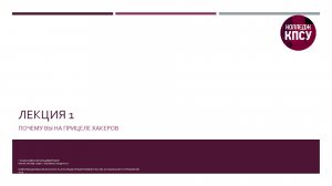 КПиСУ. Информационная безопасность. Лекция 1. Почему Вы на прицеле хакеров