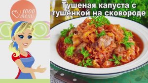 🥬 ТУШЕНАЯ КАПУСТА С ТУШЕНКОЙ НА СКОВОРОДЕ — сытно и просто!