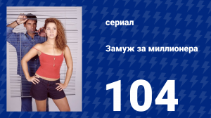 Замуж за миллионера 104 серия (сериал, 2003)